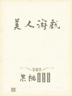 美人游戏