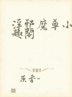 浮邪魔尊小说笔趣阁