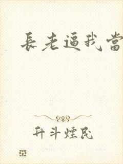 长老逼我当天师