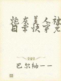 炮灰美人被浇灌日常快穿免费阅读