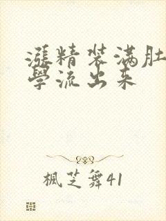 涨精装满肚子上学流出来