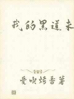 我的黑道未婚夫