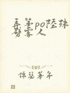 弄筝po陆殊词劈雾人