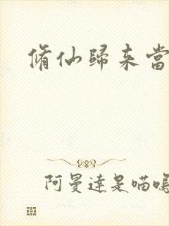 修仙归来当奶爸