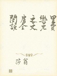 闺房之乐里雪小说全文免费无弹窗