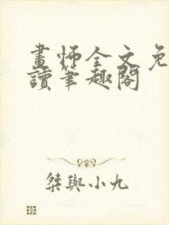 画怖全文免费阅读笔趣阁