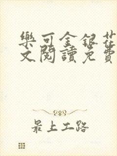 乐可金银花露全文阅读免费