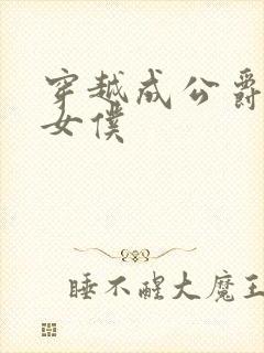 穿越成公爵家的女仆