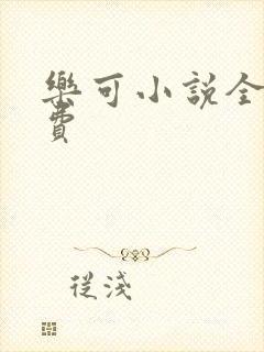 乐可小说全文免费