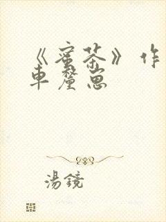 《蜜茶》作者:车厘崽