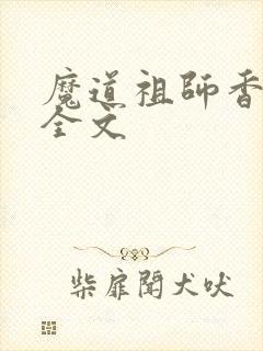 魔道祖师香炉篇全文