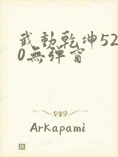 武动乾坤5200无弹窗