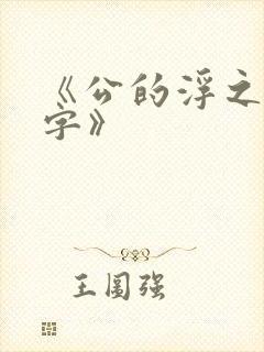 《公的浮之手中字》