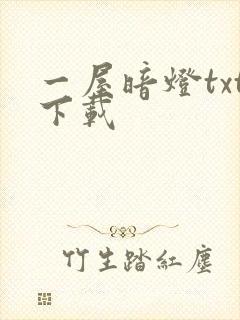 一屋暗灯txt下载