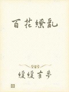 百花缭乱