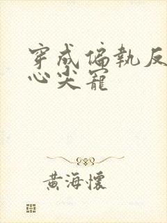 穿成偏执反派的心尖宠