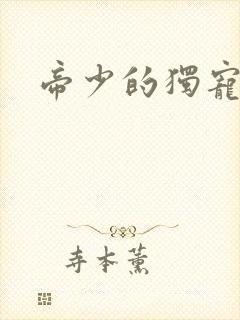 帝少的独宠娇妻