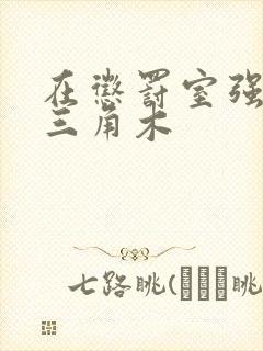 在惩罚室强迫坐三角木