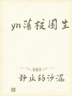 yn荡校园生活