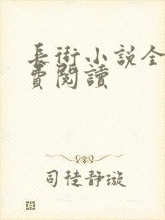 长街小说全文免费阅读