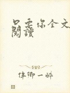 只要你全文免费阅读