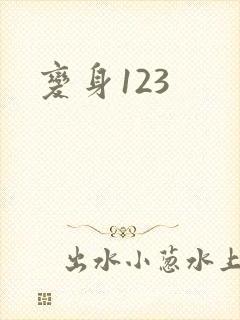 变身123