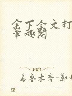 余下全文打不开笔趣阁