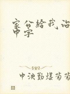 家公给我治疗5中字