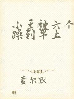 小柔被六个男人躁到早上