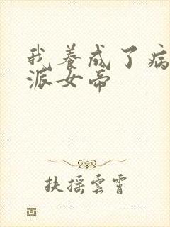 我养成了病娇反派女帝