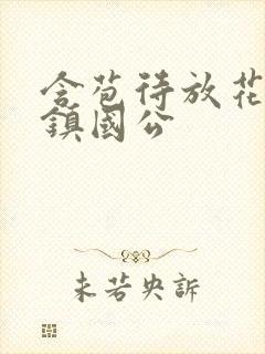 含苞待放花婉柔镇国公