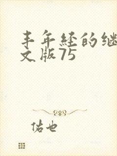 丰年经的继拇中文版75