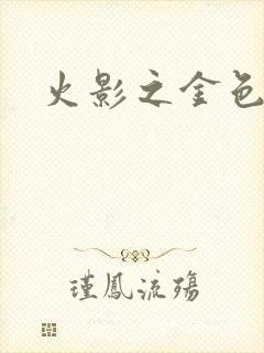 火影之金色奇迹