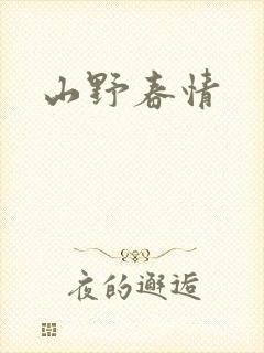 山野春情