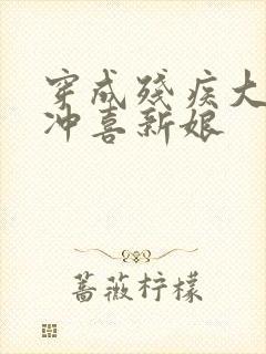 穿成残疾大佬的冲喜新娘