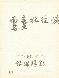南来北往演员表名单