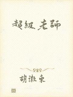超级老师