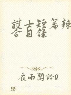 护士短篇辣文集合目录