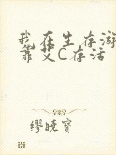 我在生存游戏里靠艾C存活