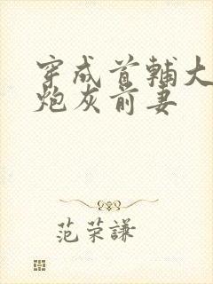 穿成首辅大人的炮灰前妻