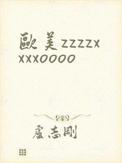 欧美zzzzxxxxoooo