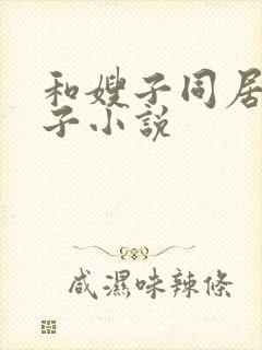 和嫂子同居的日子小说