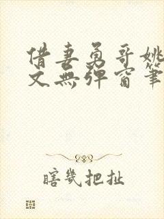 借妻勇哥姚瑶全文无弹窗笔趣阁