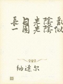 长日光阴 乱作一团光阴似箭