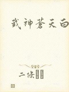 武神苍天白鹤