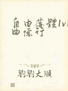 自由落体1v1曲亿行