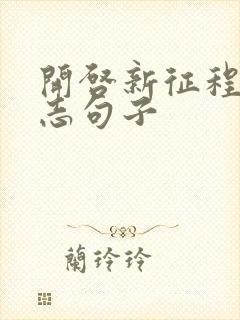 开启新征程的励志句子