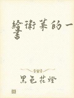 给卫莱的一封情书