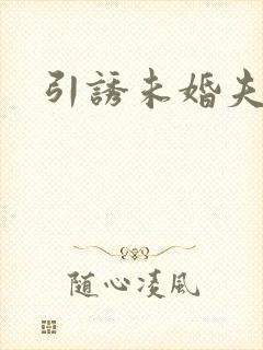 引诱未婚夫