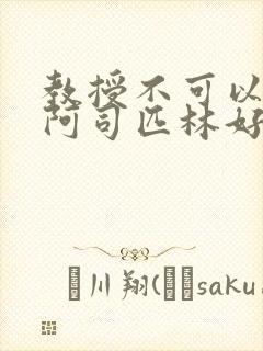 教授不可以by阿司匹林好看吗